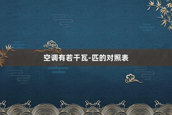 空调有若干瓦-匹的对照表