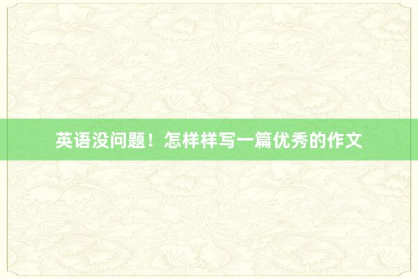 英语没问题！怎样样写一篇优秀的作文