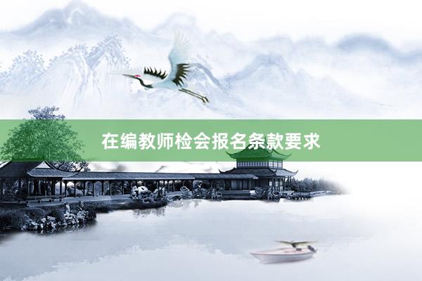 在编教师检会报名条款要求