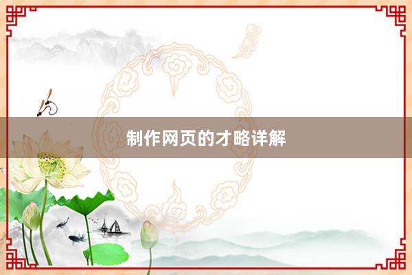 制作网页的才略详解