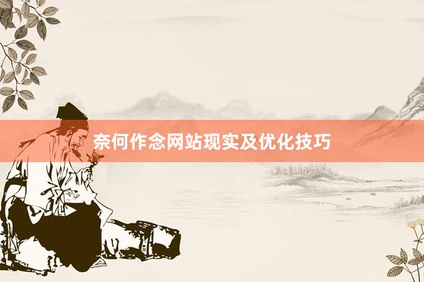 奈何作念网站现实及优化技巧