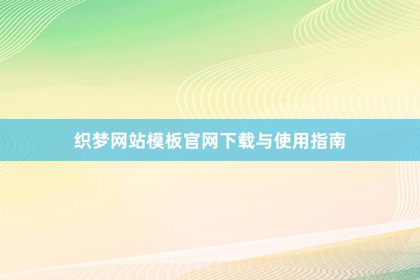 织梦网站模板官网下载与使用指南