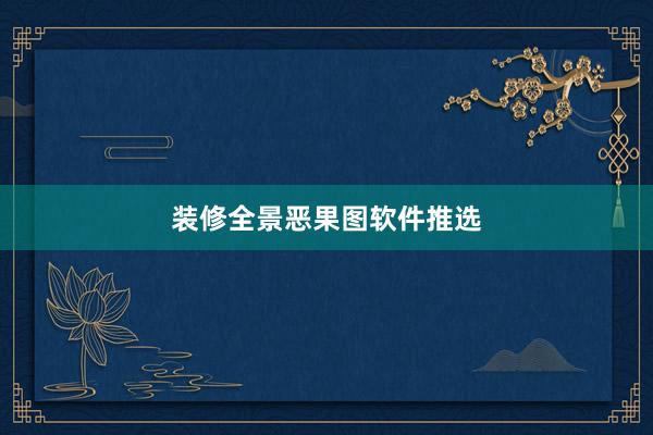 装修全景恶果图软件推选