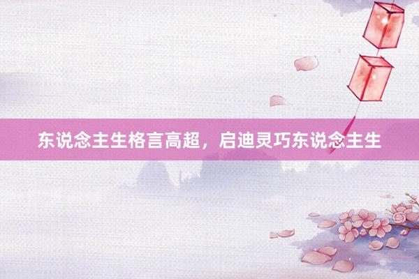 东说念主生格言高超，启迪灵巧东说念主生