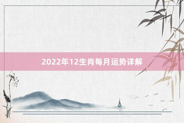 2022年12生肖每月运势详解