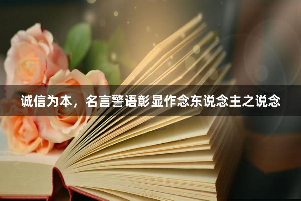 诚信为本，名言警语彰显作念东说念主之说念