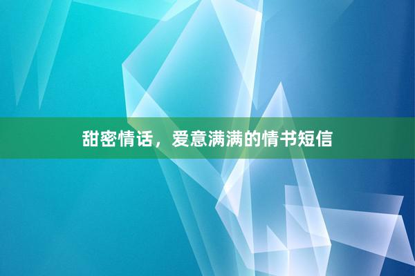 甜密情话，爱意满满的情书短信